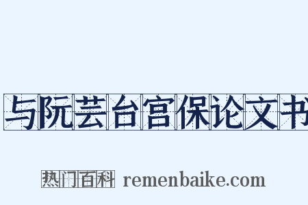 与阮芸台宫保论文书是什么意思的图片